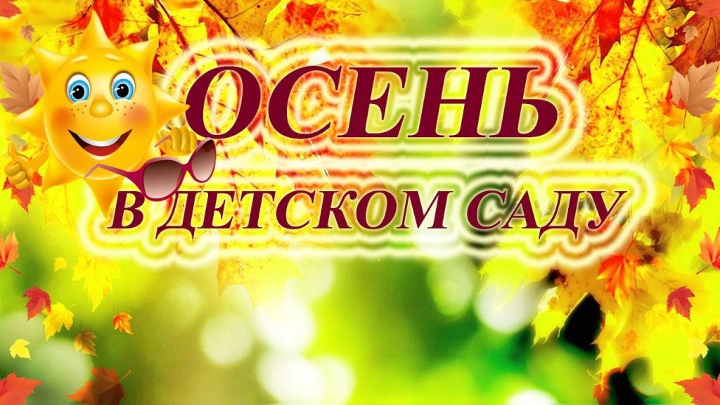 Фото осенний детский сад
